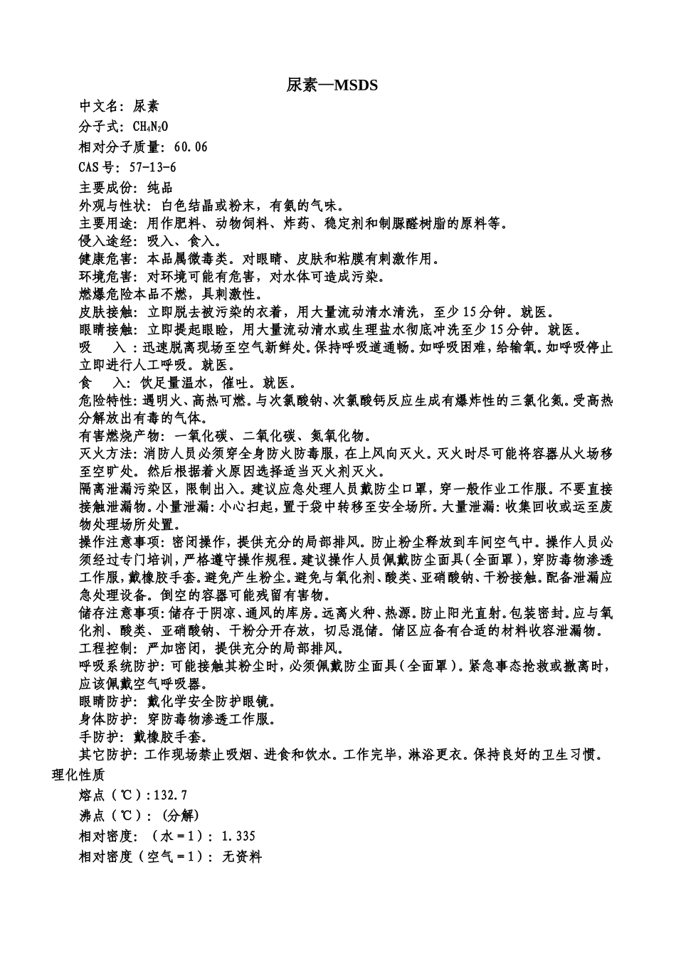 尿素—msds_第1页