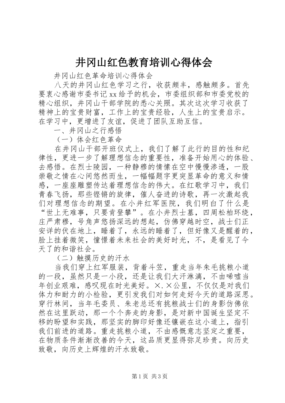 井冈山红色教育培训心得体会 _第1页