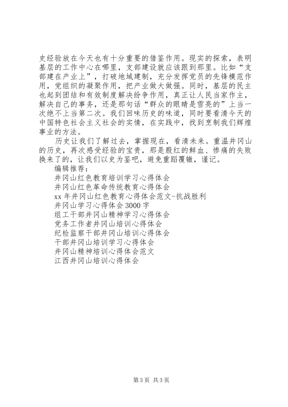 井冈山红色教育培训心得体会 _第3页