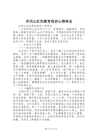 井冈山红色教育培训心得体会 