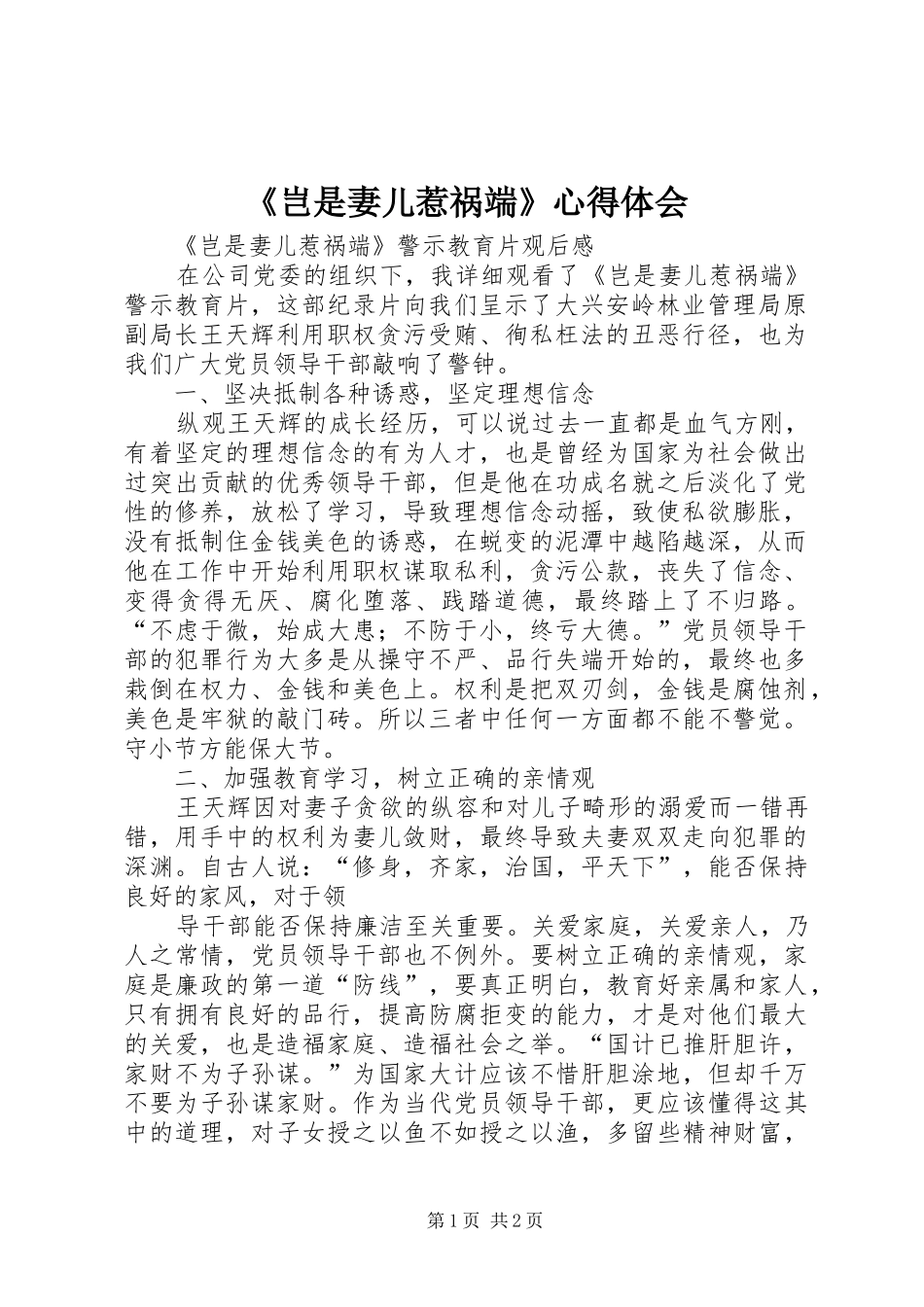 《岂是妻儿惹祸端》心得体会 _第1页