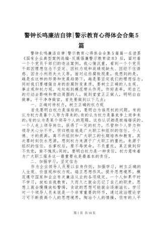 警钟长鸣廉洁自律-警示教育心得体会合集5篇