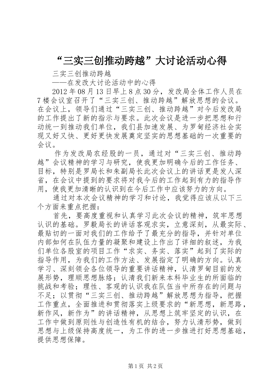 “三实三创推动跨越”大讨论活动心得 _第1页