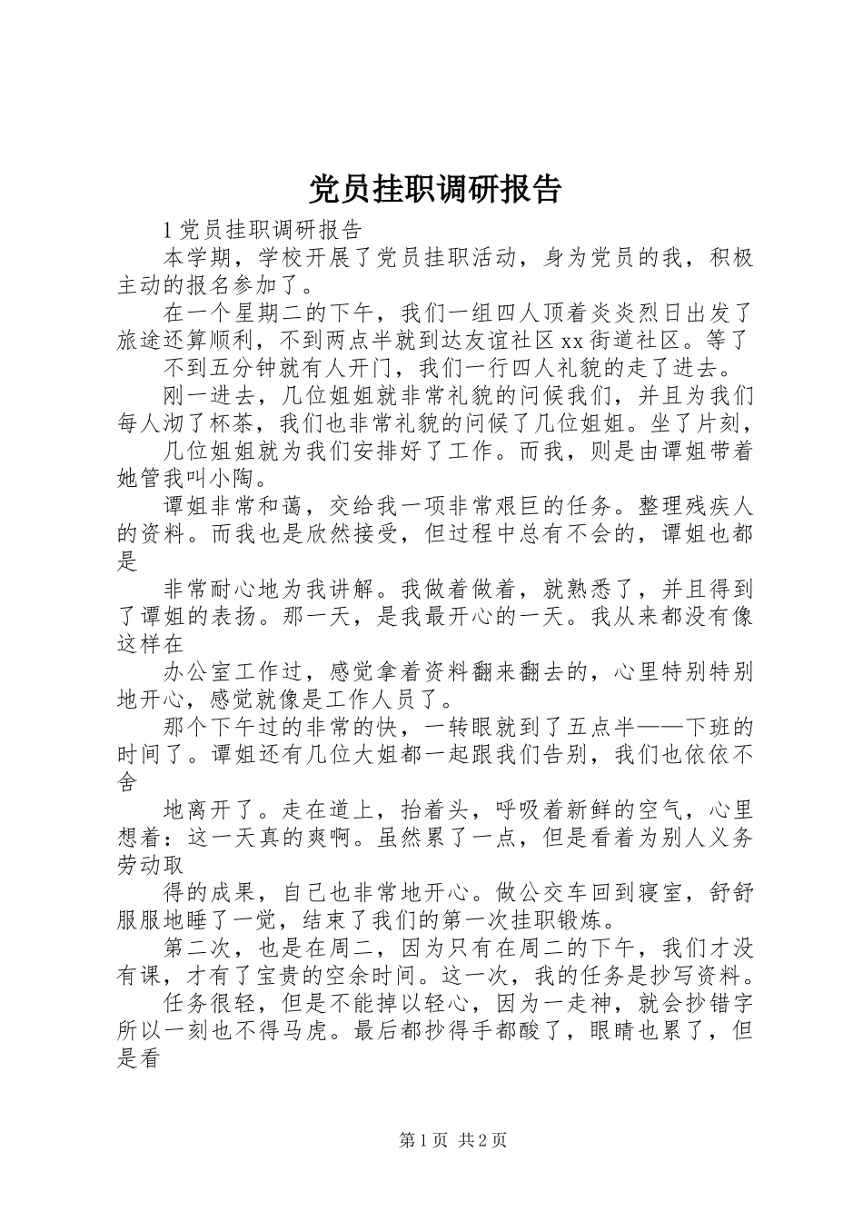 党员挂职调研报告_第1页