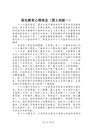 保先教育心得体会（国土局版一） 