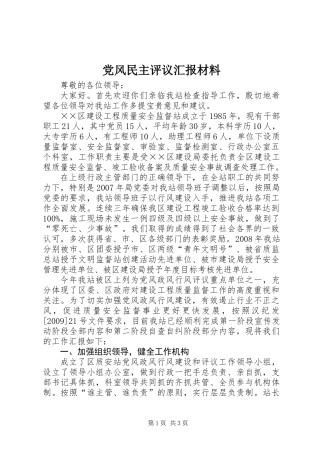 党风民主评议汇报材料