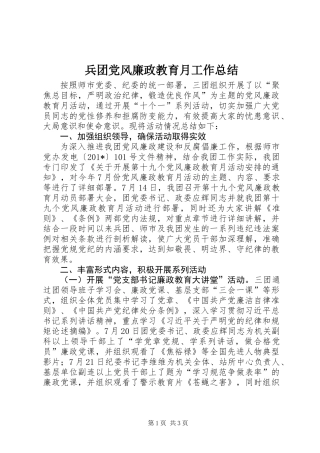 兵团党风廉政教育月工作总结