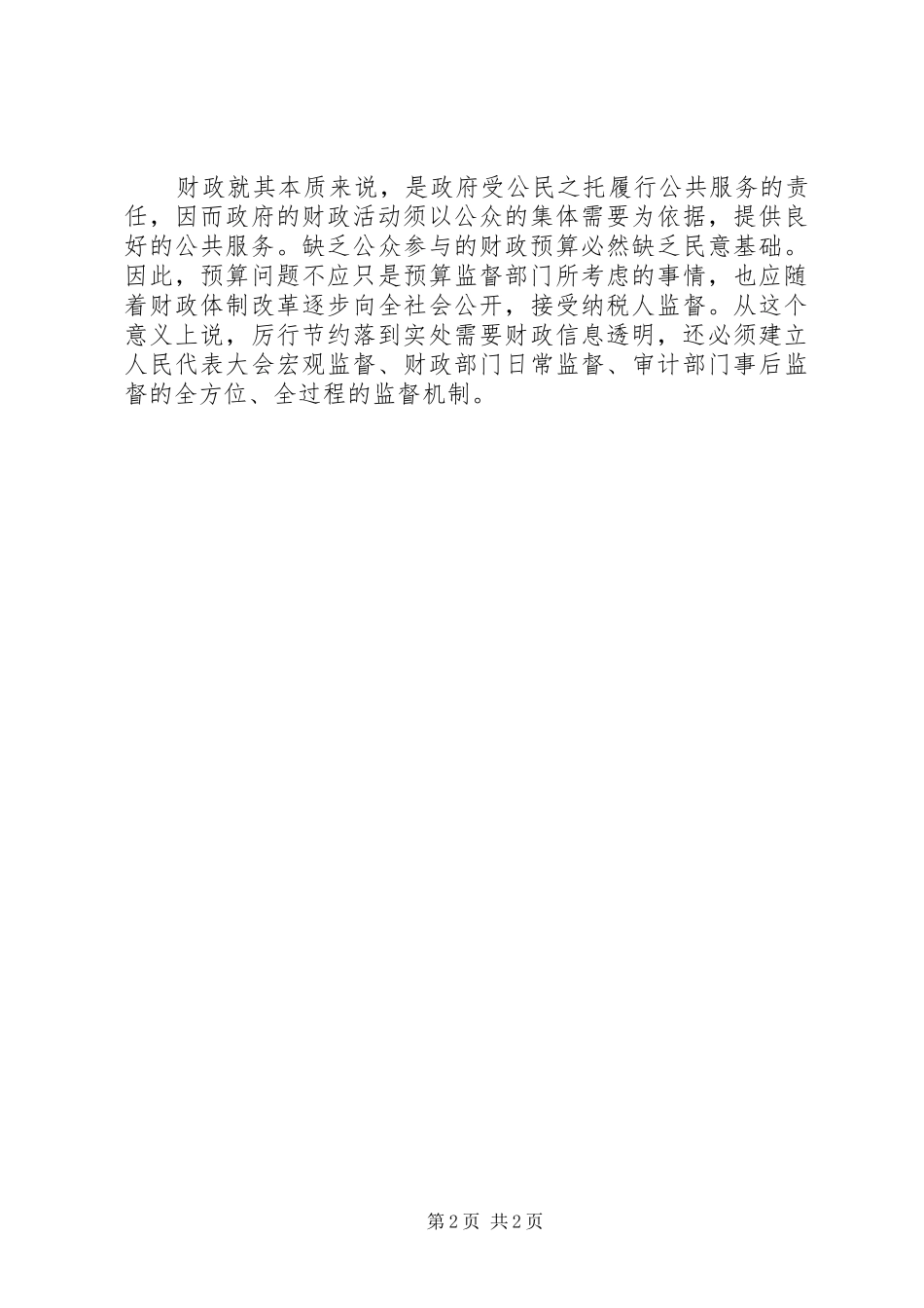 厉行节约反对浪费心得体会 _第2页