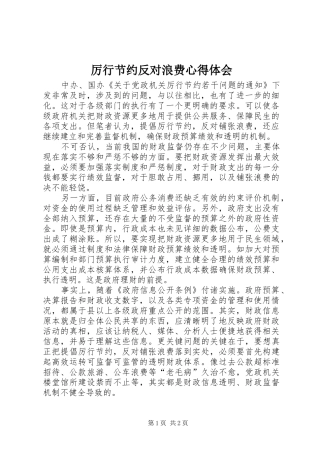 厉行节约反对浪费心得体会 