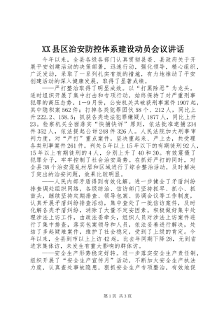 XX县区治安防控体系建设动员会议讲话