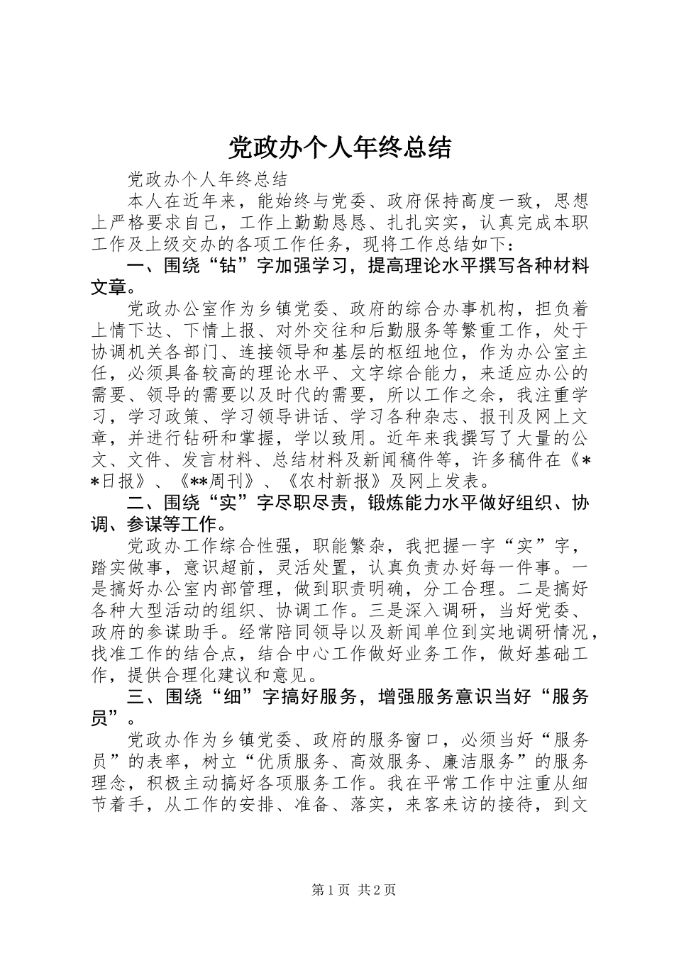 党政办个人年终总结_第1页