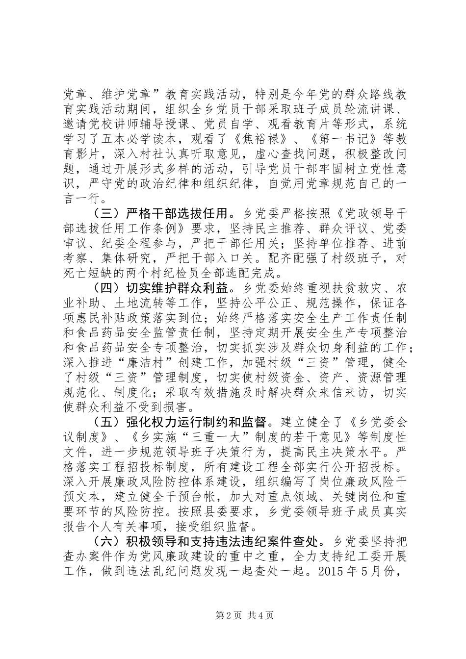 党工委党风廉政建设履职工作报告_第2页