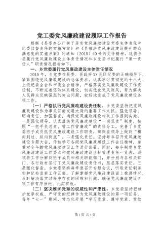 党工委党风廉政建设履职工作报告
