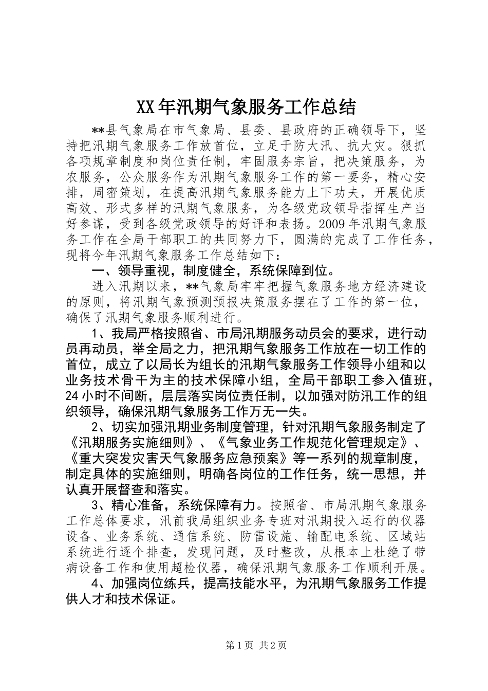 XX年汛期气象服务工作总结 (2)_第1页
