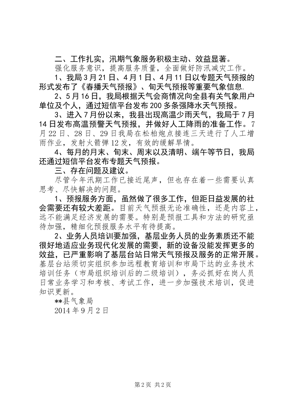 XX年汛期气象服务工作总结 (2)_第2页
