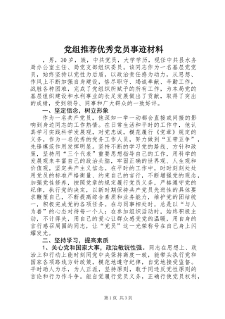 党组推荐优秀党员事迹材料