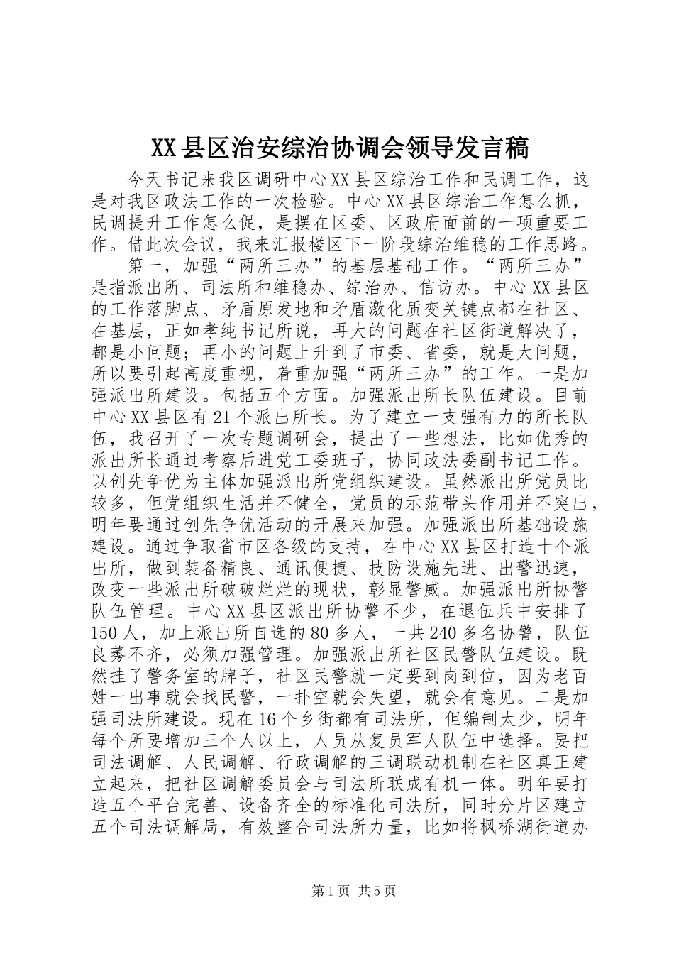 XX县区治安综治协调会领导发言稿_第1页