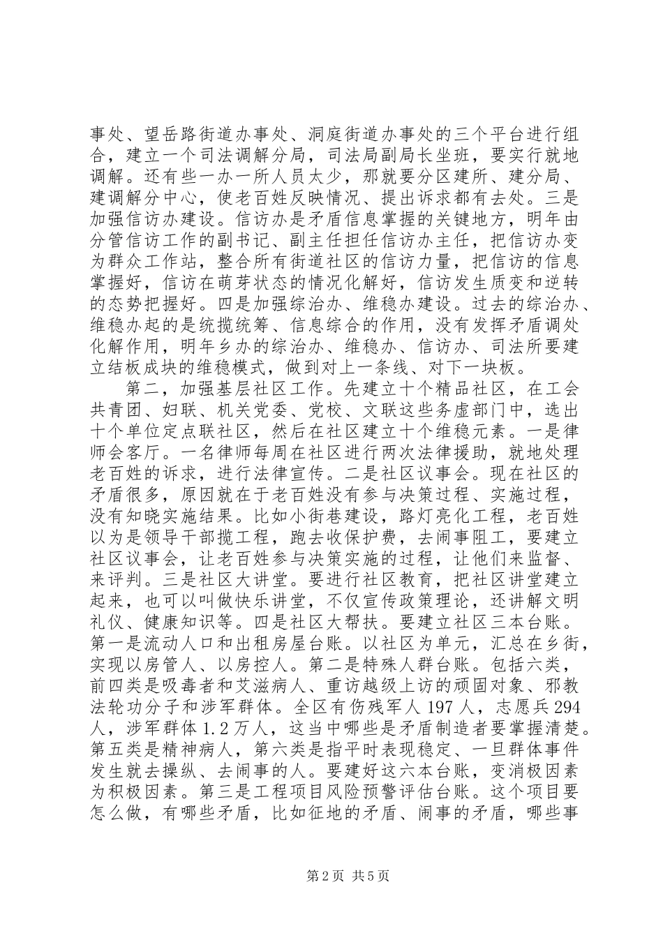 XX县区治安综治协调会领导发言稿_第2页