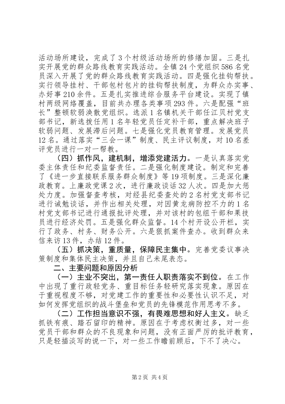 党委书记抓基层党建工作履职报告_第2页