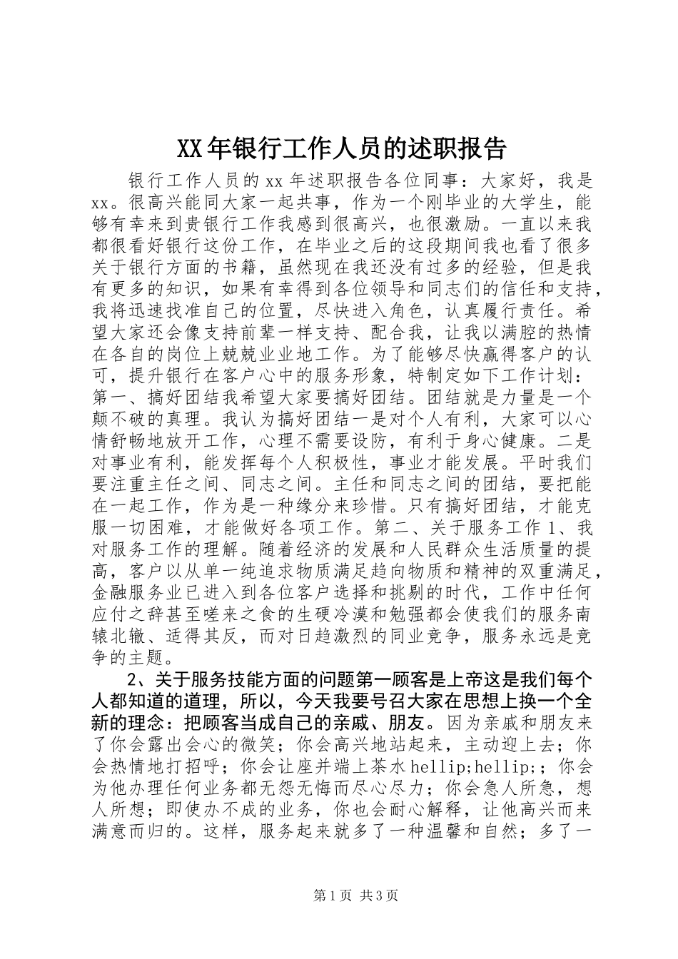 XX年银行工作人员的述职报告_第1页