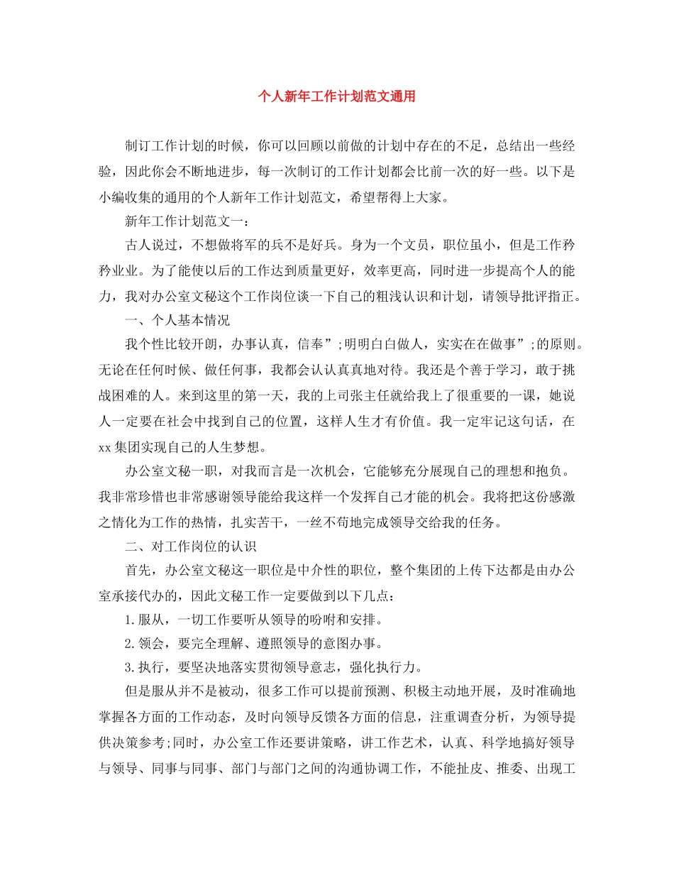 个人新年工作计划范文通用 _第1页