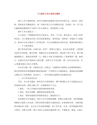 个人新年工作计划范文通用 
