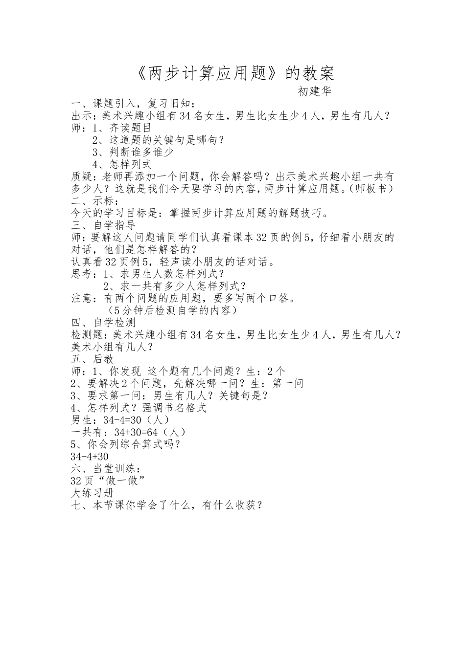 两步计算应用题初建华_第1页