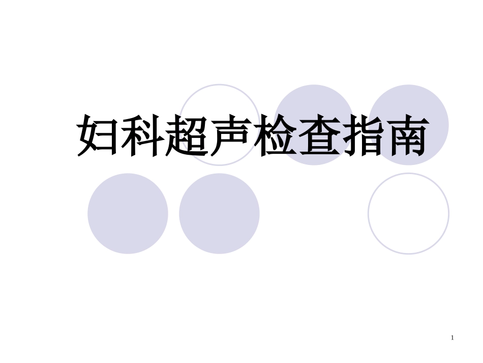 妇科超声检查指南_第1页