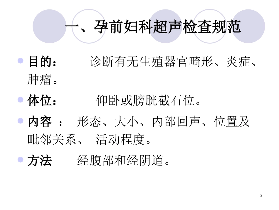 妇科超声检查指南_第2页