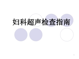妇科超声检查指南
