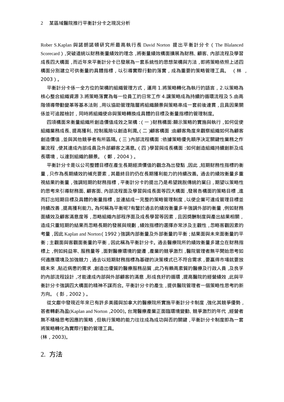 某区域医院推行平衡计分卡之现况分析_第2页