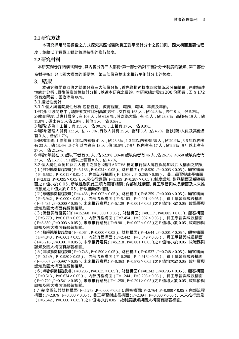 某区域医院推行平衡计分卡之现况分析_第3页