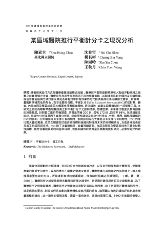某区域医院推行平衡计分卡之现况分析