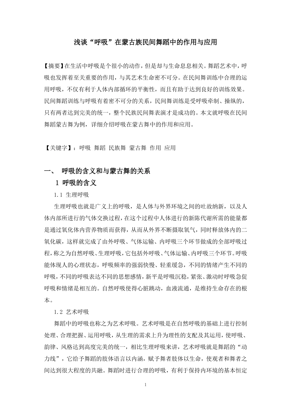 浅谈“呼吸”在蒙古族民间舞蹈中的作用与应用_第1页