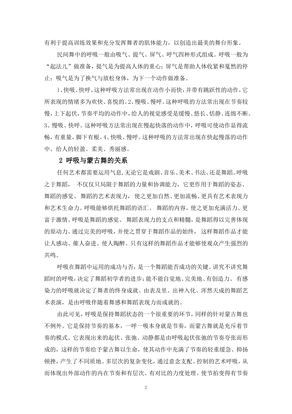 浅谈“呼吸”在蒙古族民间舞蹈中的作用与应用_第2页