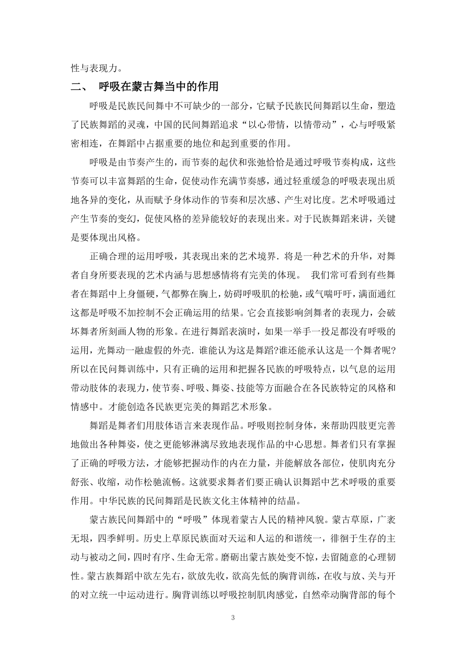 浅谈“呼吸”在蒙古族民间舞蹈中的作用与应用_第3页
