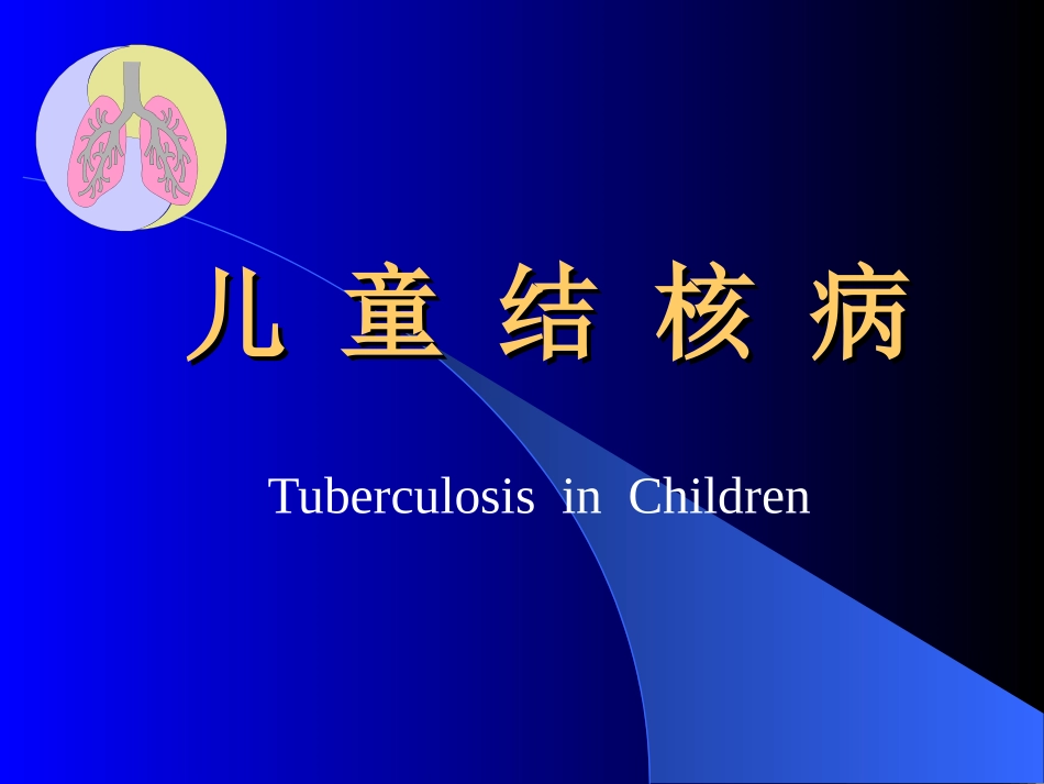 儿-童-结-核-病_第1页