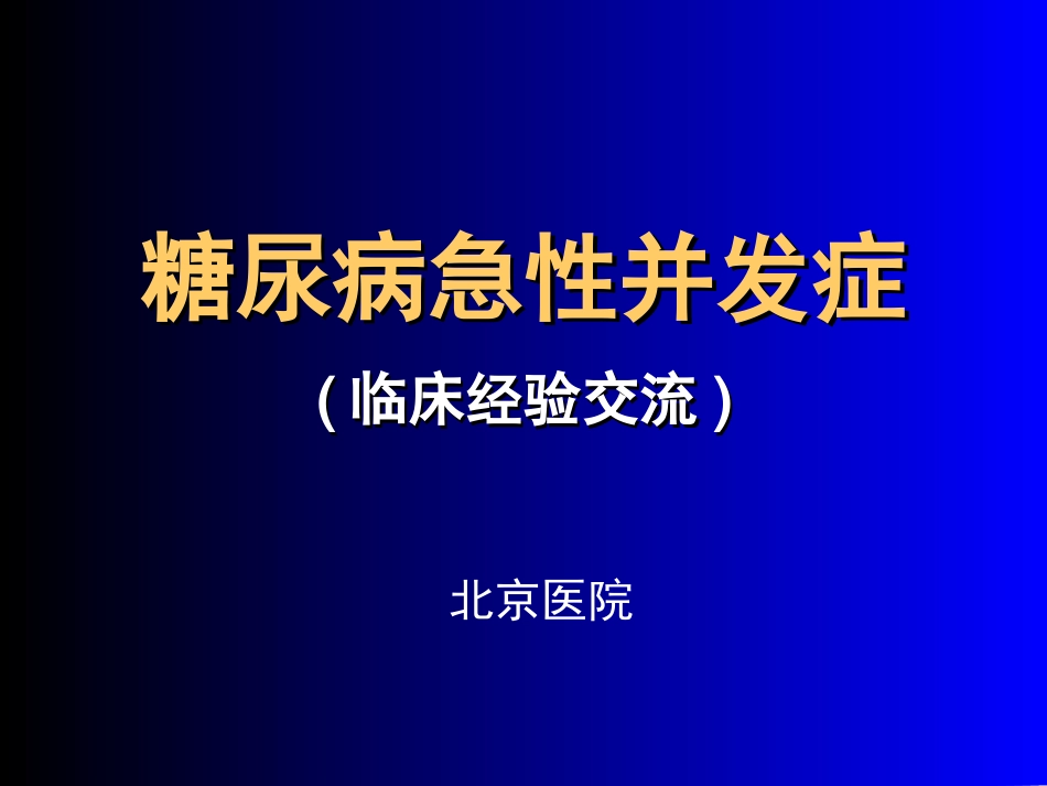 糖尿病急性并发症的诊治(已看-很好-有必要再看)_第1页