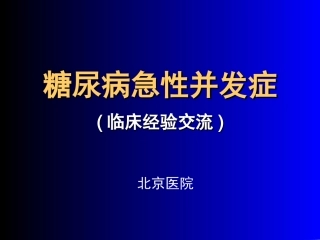 糖尿病急性并发症的诊治(已看-很好-有必要再看)
