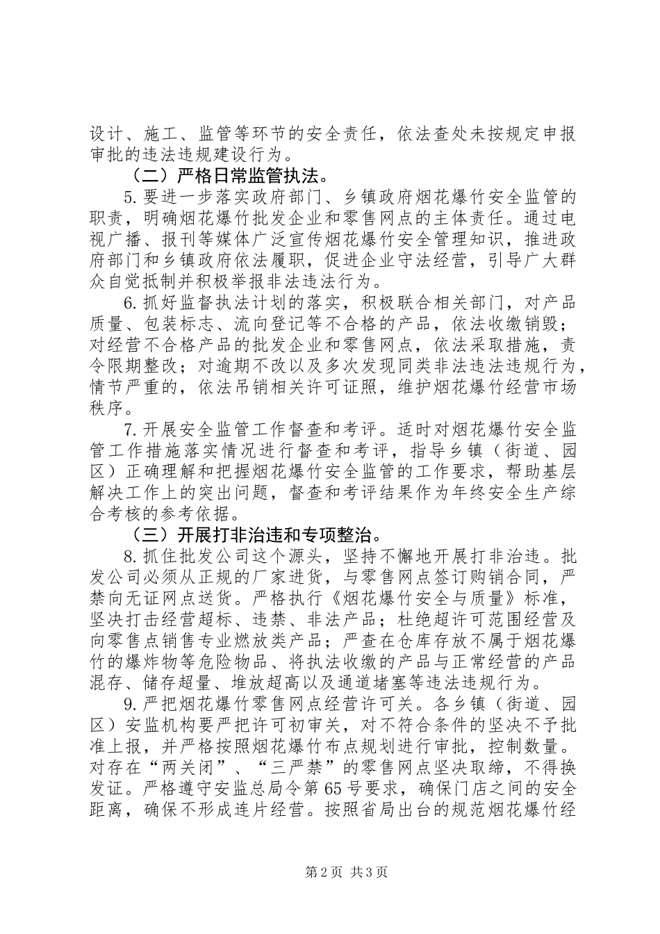 XX年烟花爆竹安全监管工作要点_第2页