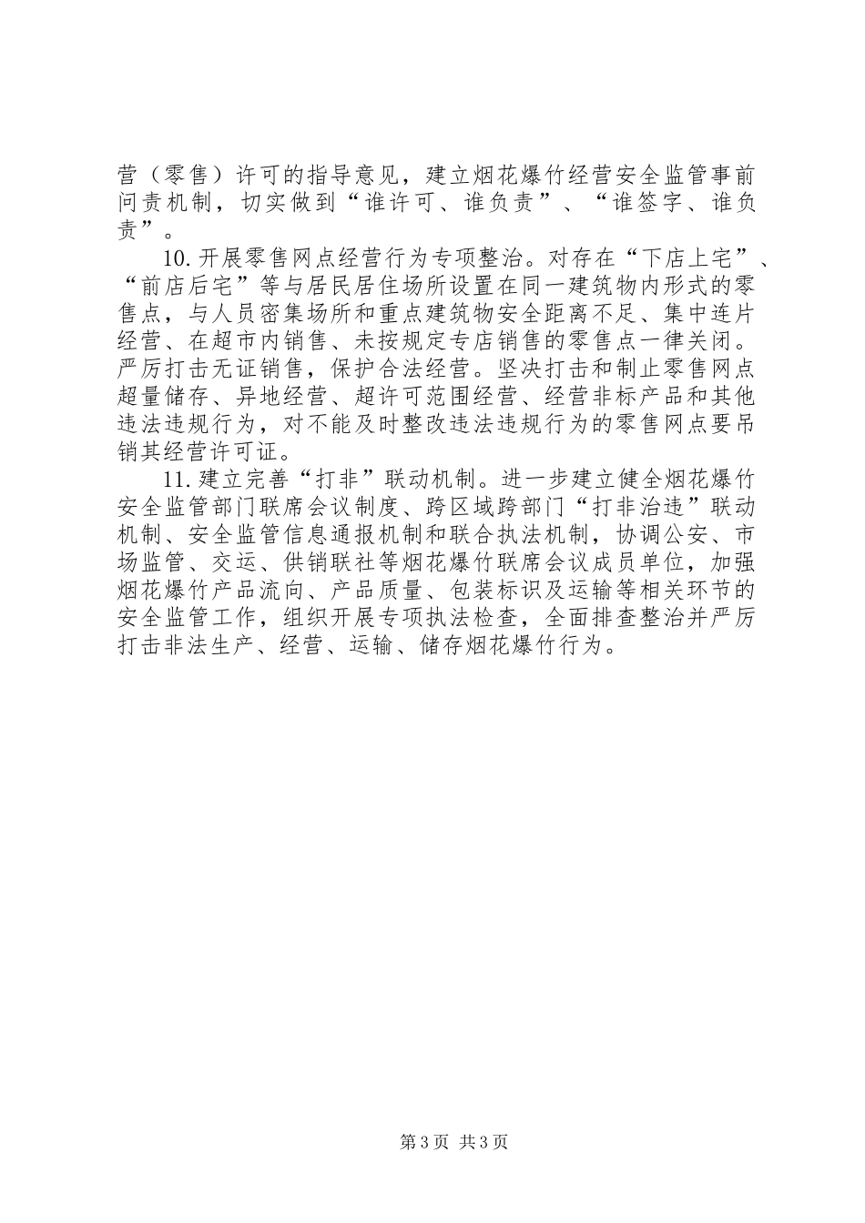 XX年烟花爆竹安全监管工作要点_第3页