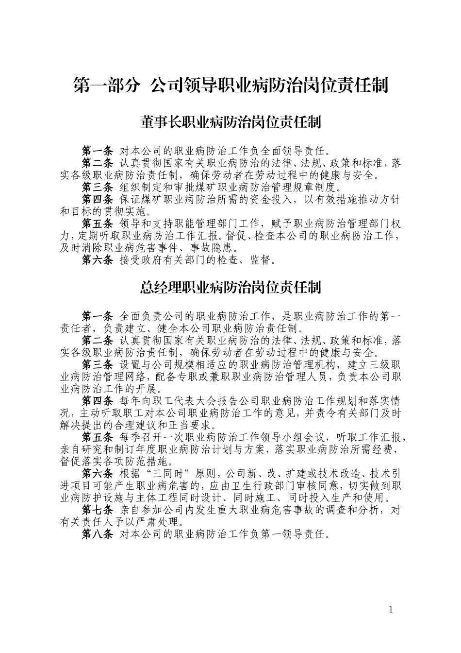煤业公司各级各岗位人员职业病防治责任制_第1页