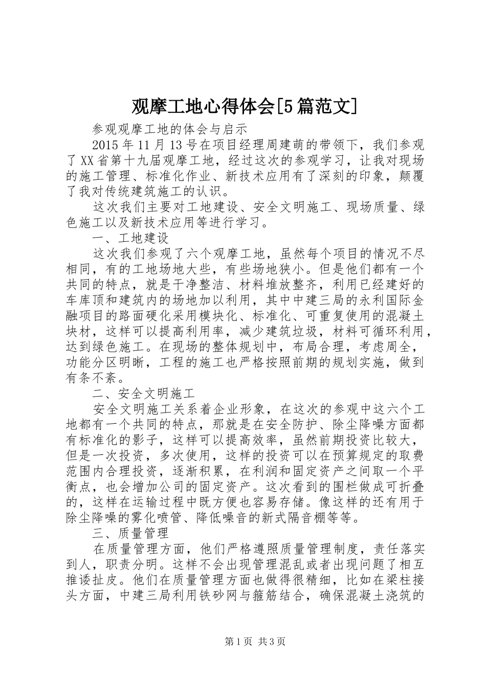 观摩工地心得体会[5篇范文] _第1页