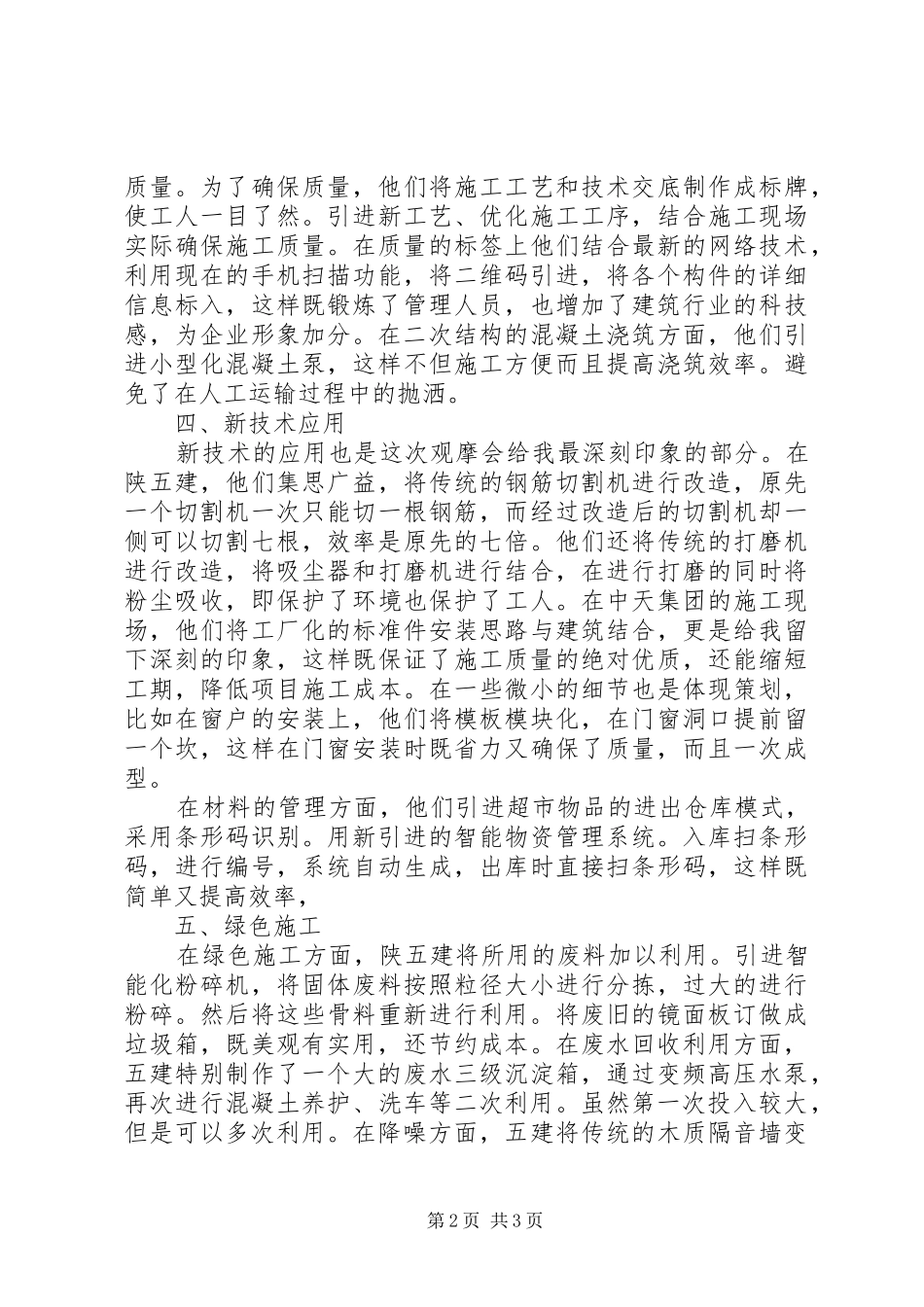 观摩工地心得体会[5篇范文] _第2页