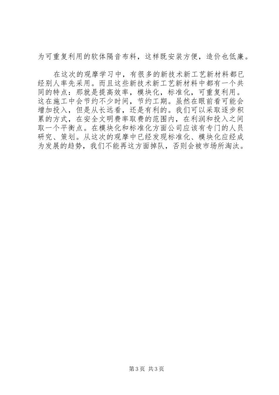 观摩工地心得体会[5篇范文] _第3页