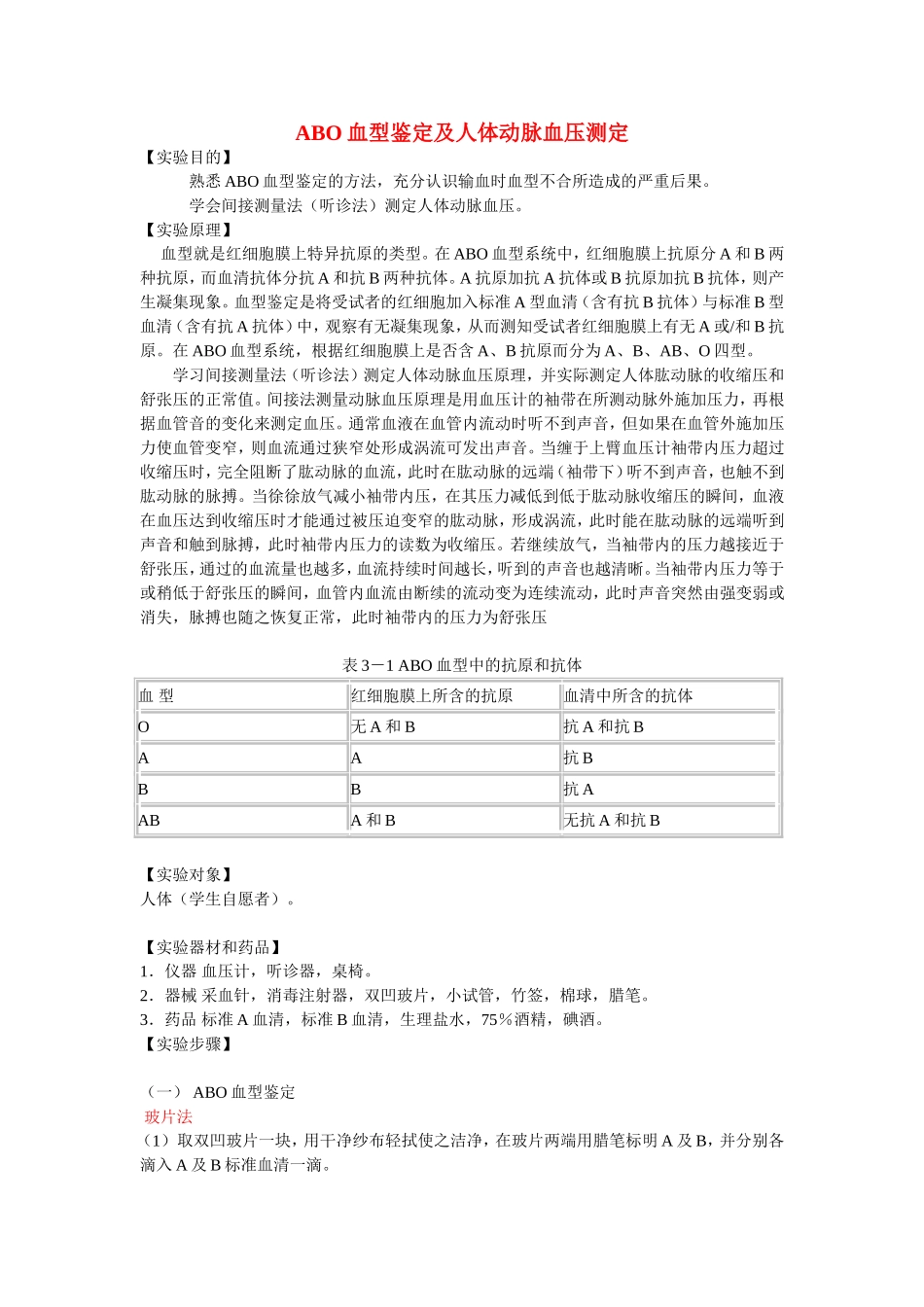 abo血型鉴定及人体动脉血压测定(精)_第1页