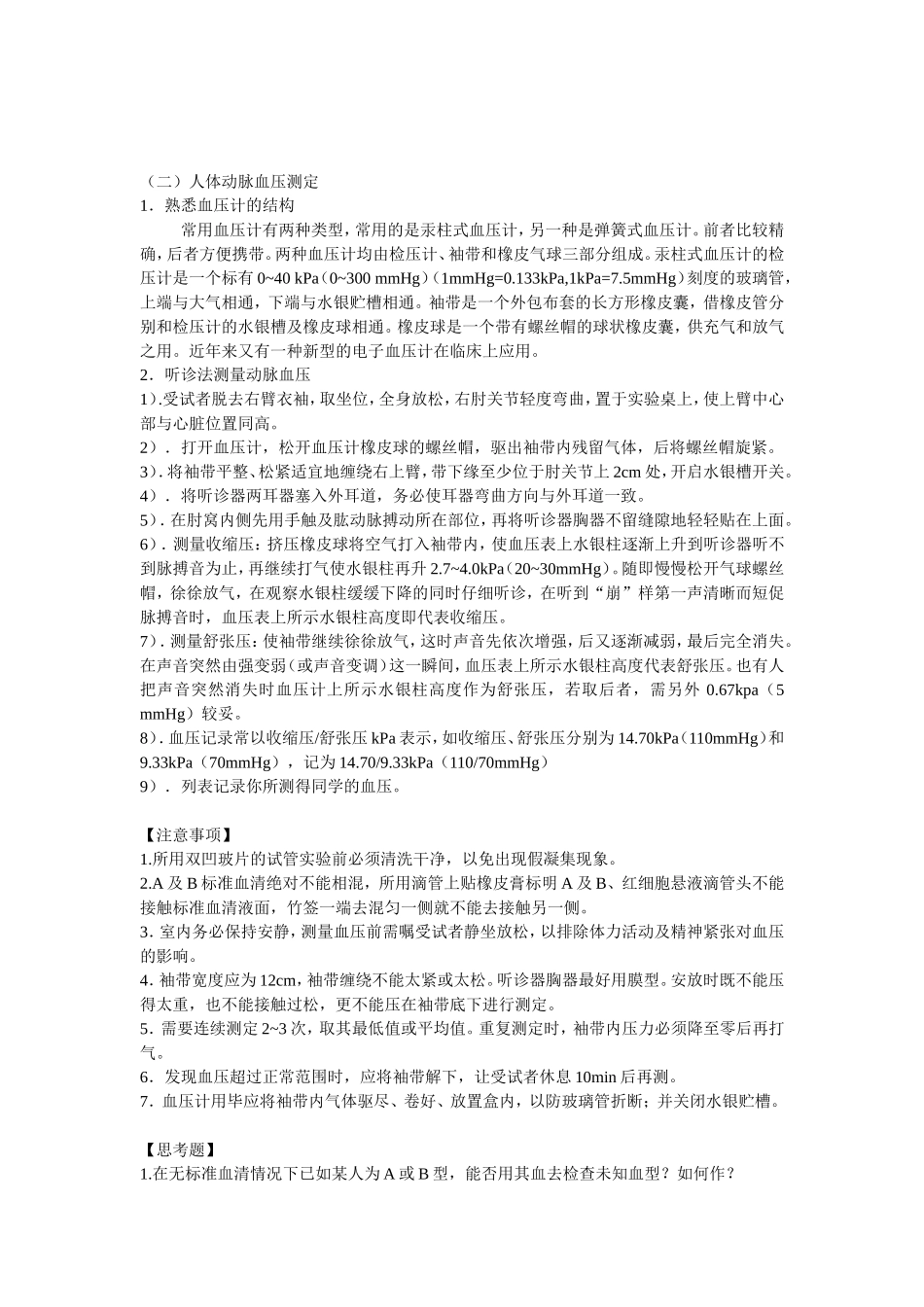 abo血型鉴定及人体动脉血压测定(精)_第3页