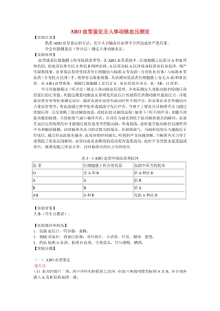 abo血型鉴定及人体动脉血压测定(精)