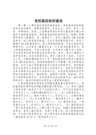 党的基层组织建设
