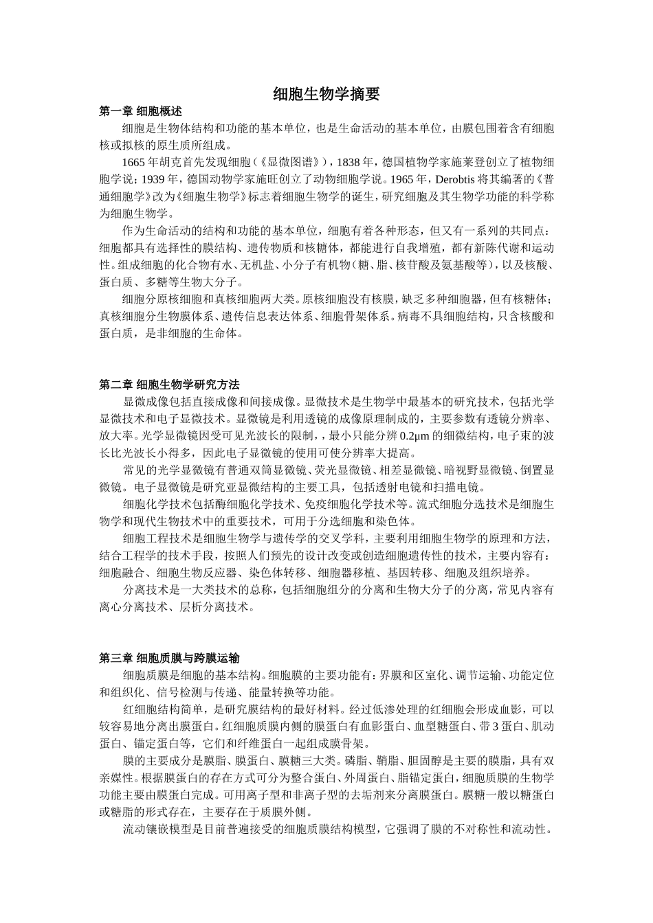 王金发细胞各章节摘要_第1页